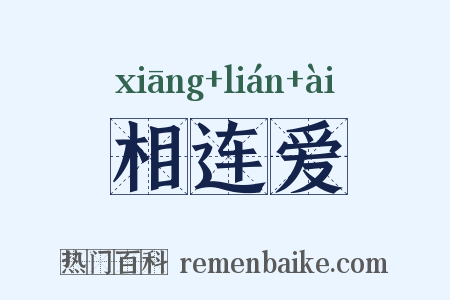 相连爱是什么意思的图片